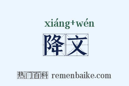 降文是什么意思的图片